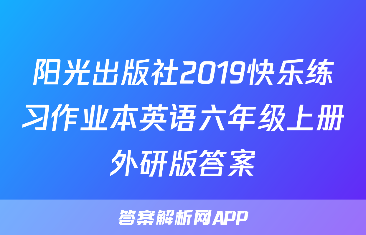 阳光出版社2019快乐练习作业本英语六年级上册外研版答案