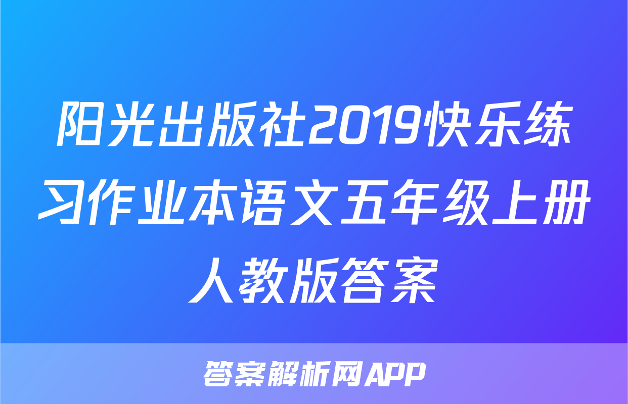 阳光出版社2019快乐练习作业本语文五年级上册人教版答案