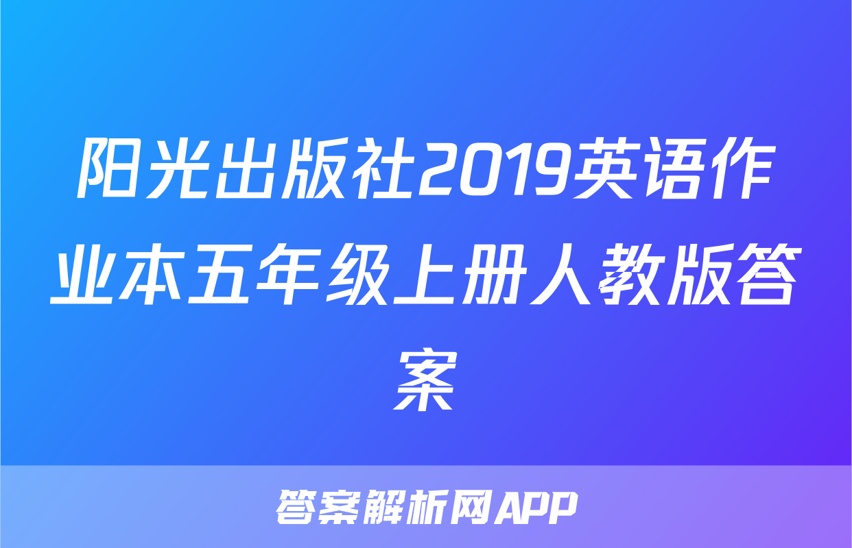 阳光出版社2019英语作业本五年级上册人教版答案