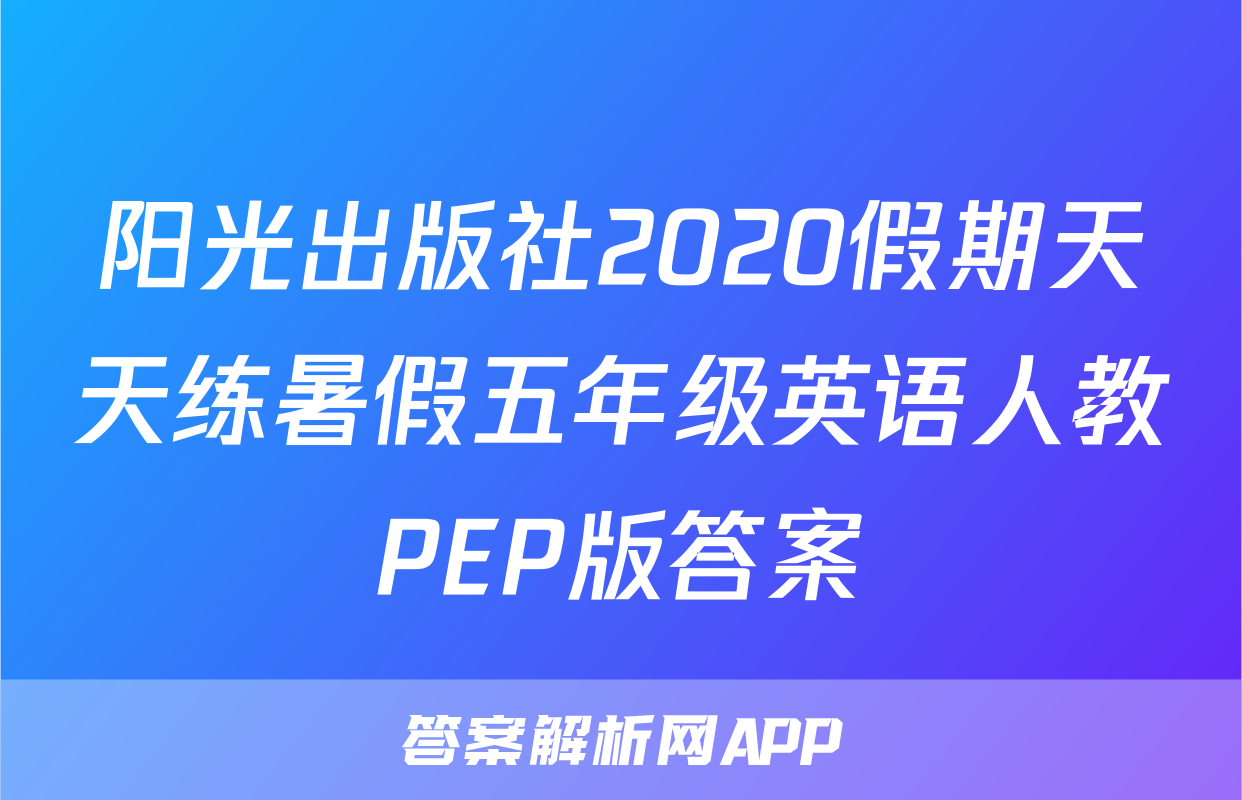 阳光出版社2020假期天天练暑假五年级英语人教PEP版答案