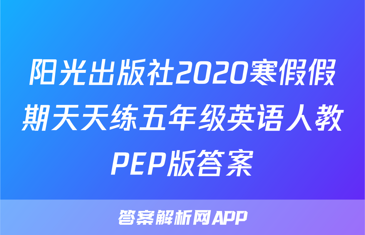 阳光出版社2020寒假假期天天练五年级英语人教PEP版答案
