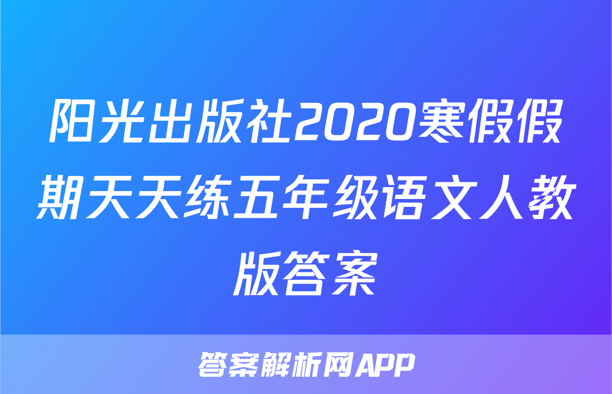 阳光出版社2020寒假假期天天练五年级语文人教版答案