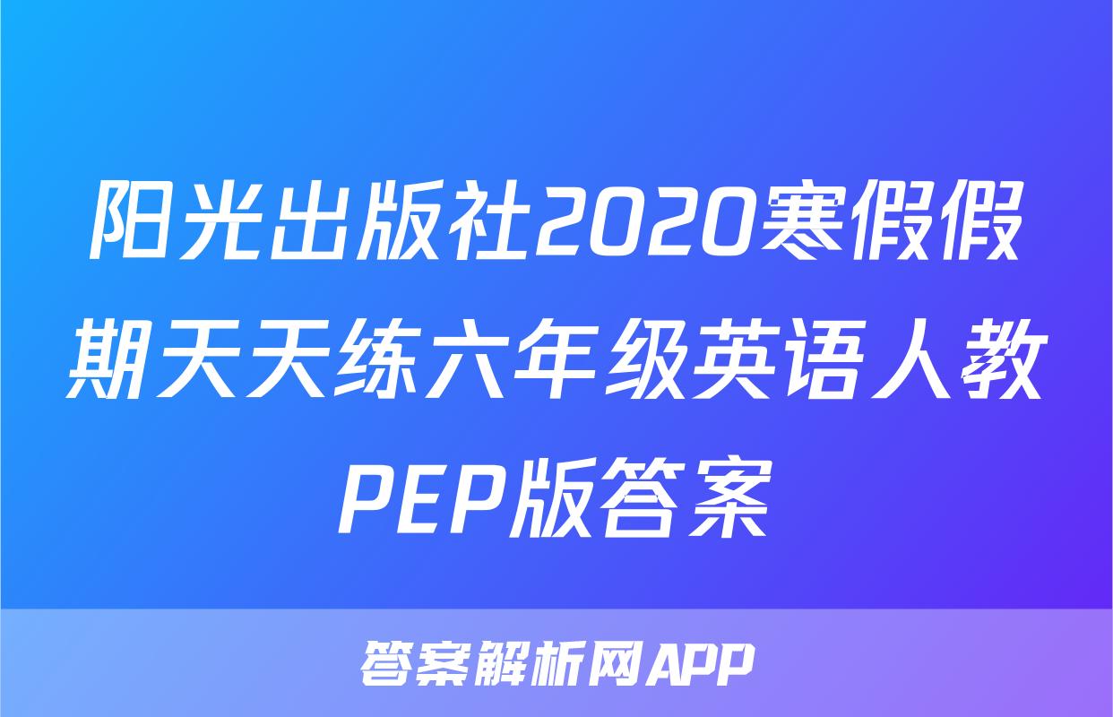 阳光出版社2020寒假假期天天练六年级英语人教PEP版答案