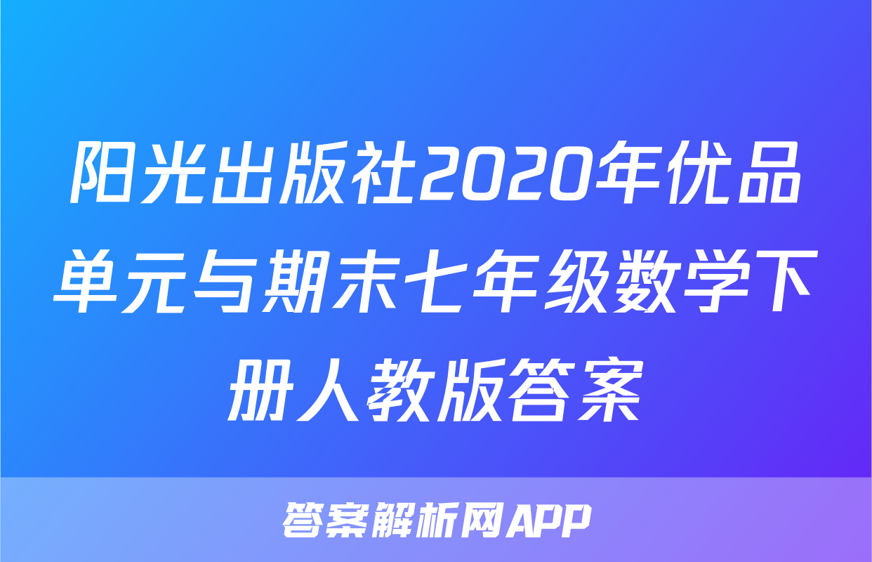 阳光出版社2020年优品单元与期末七年级数学下册人教版答案