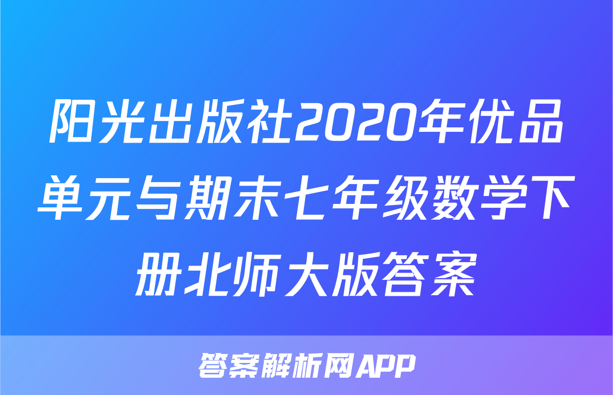 阳光出版社2020年优品单元与期末七年级数学下册北师大版答案