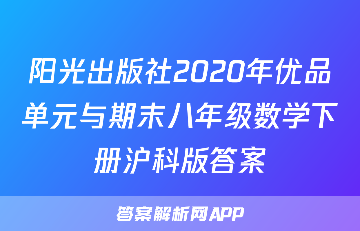 阳光出版社2020年优品单元与期末八年级数学下册沪科版答案