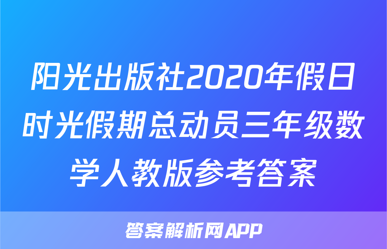 阳光出版社2020年假日时光假期总动员三年级数学人教版参考答案