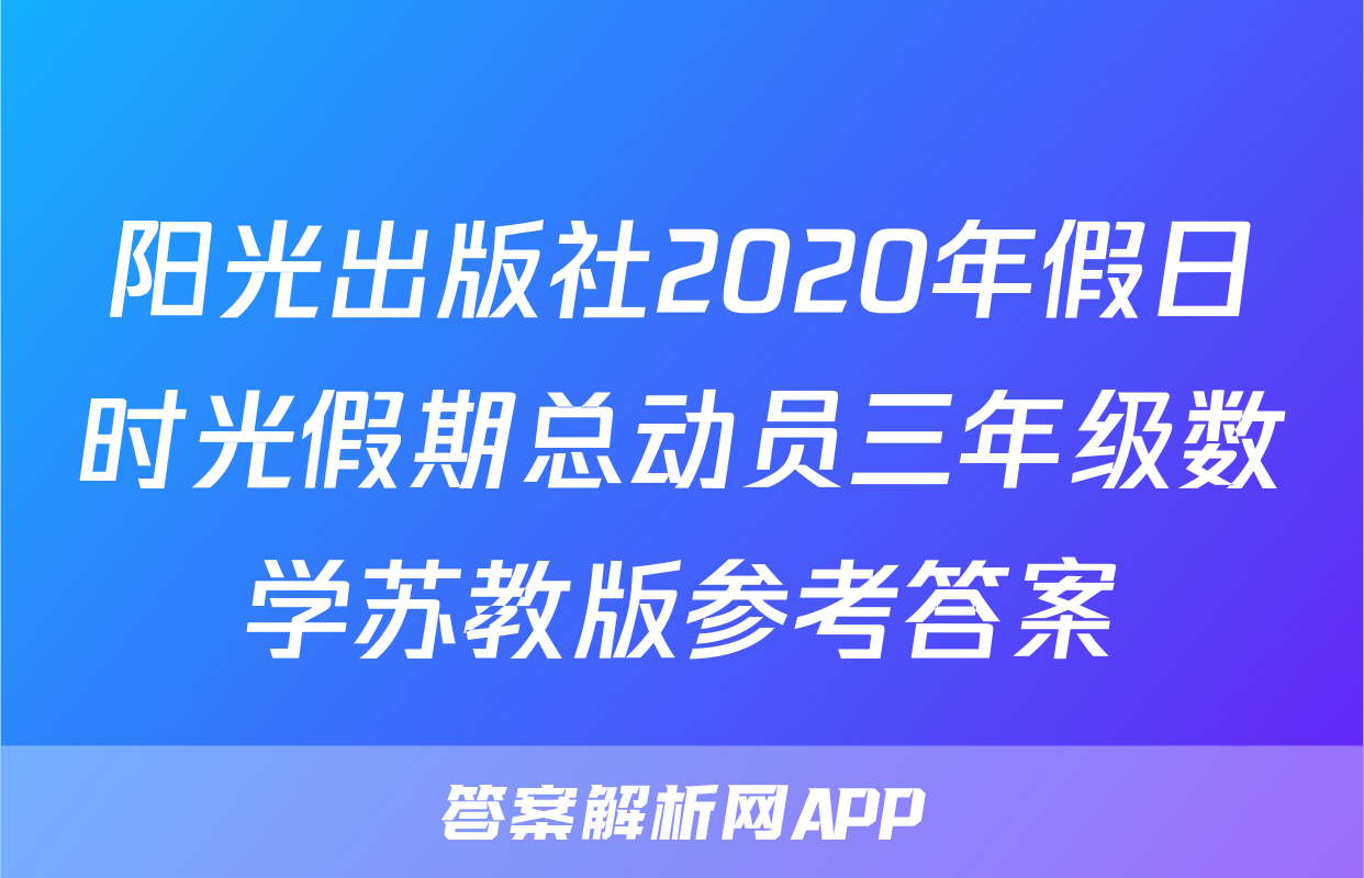 阳光出版社2020年假日时光假期总动员三年级数学苏教版参考答案
