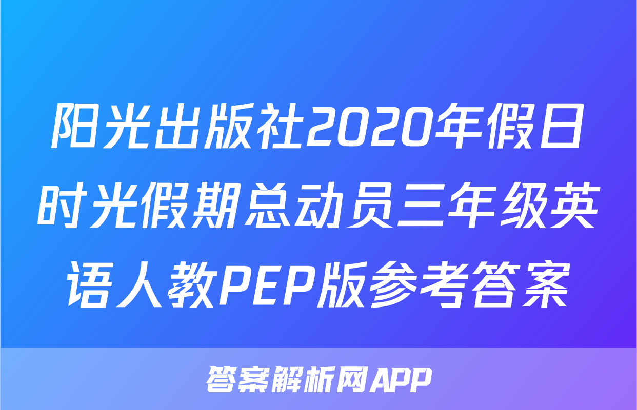 阳光出版社2020年假日时光假期总动员三年级英语人教PEP版参考答案