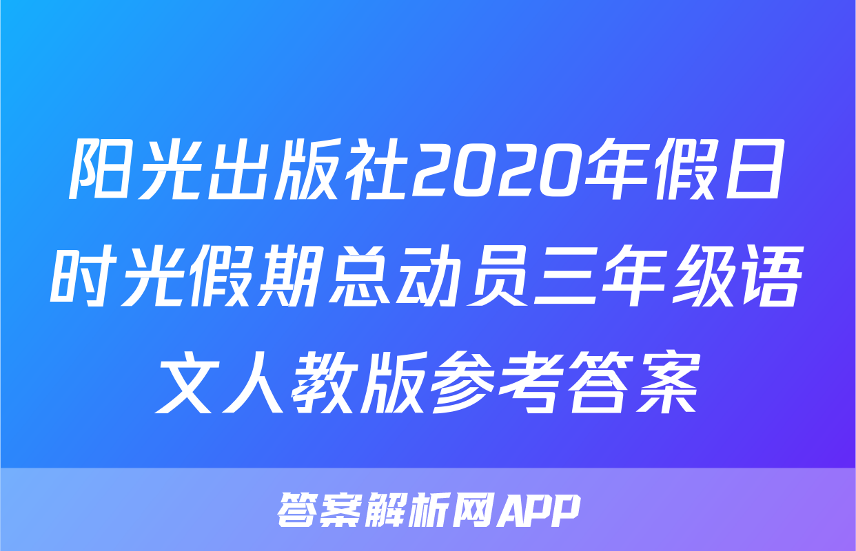 阳光出版社2020年假日时光假期总动员三年级语文人教版参考答案