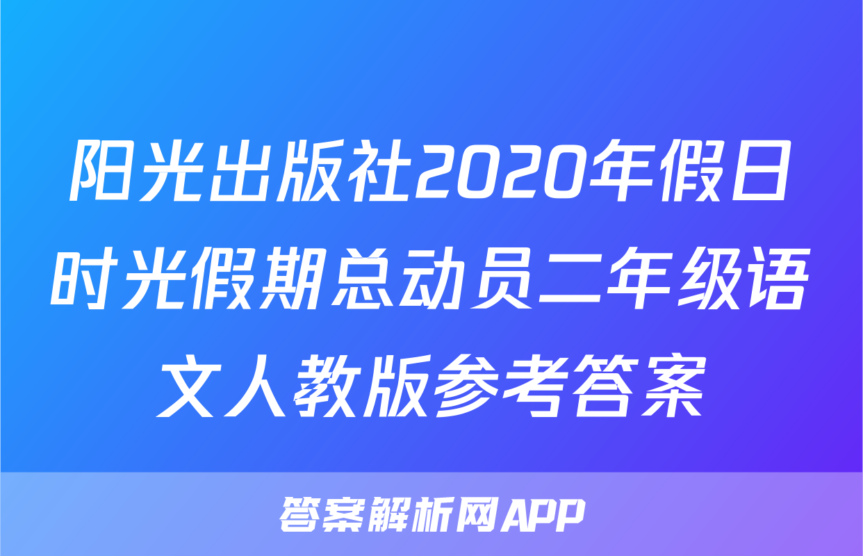 阳光出版社2020年假日时光假期总动员二年级语文人教版参考答案