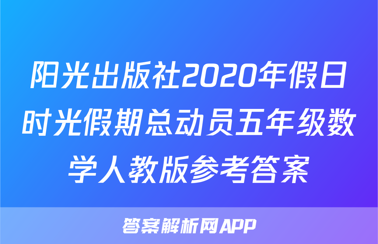 阳光出版社2020年假日时光假期总动员五年级数学人教版参考答案