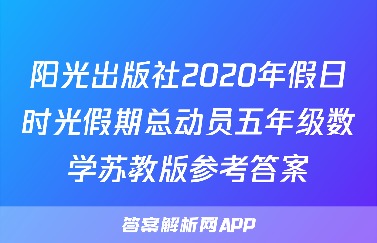 阳光出版社2020年假日时光假期总动员五年级数学苏教版参考答案