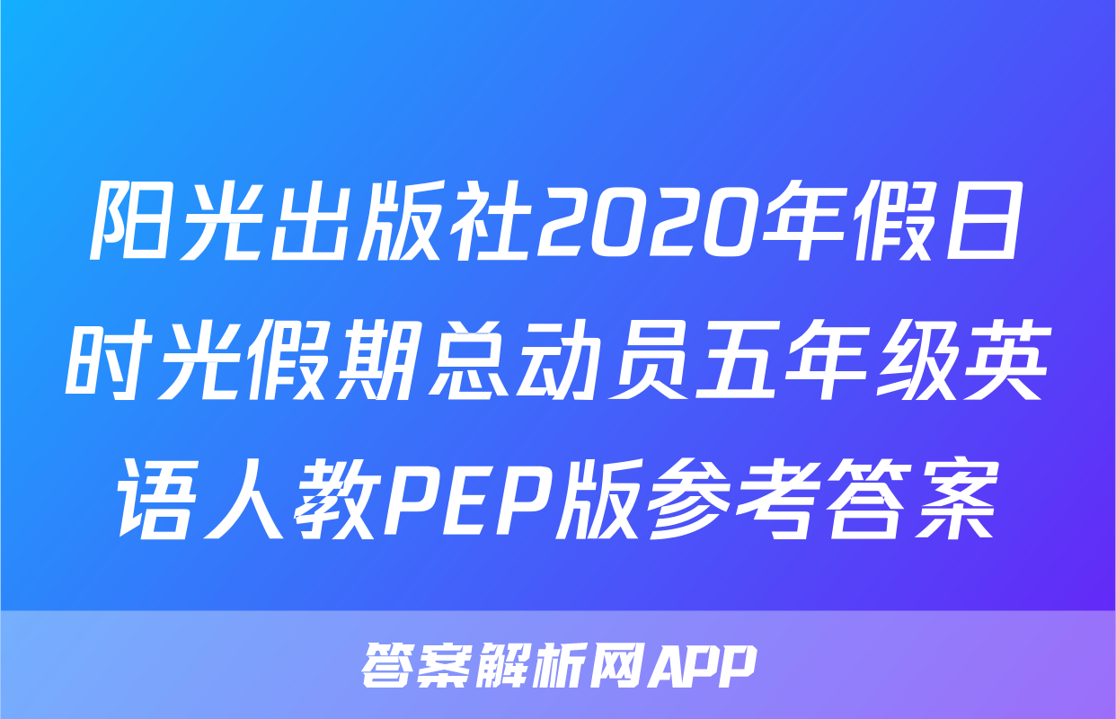 阳光出版社2020年假日时光假期总动员五年级英语人教PEP版参考答案