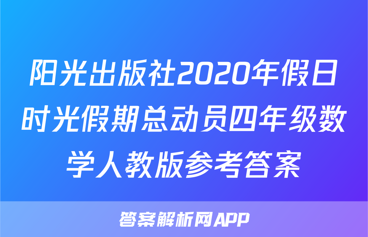 阳光出版社2020年假日时光假期总动员四年级数学人教版参考答案