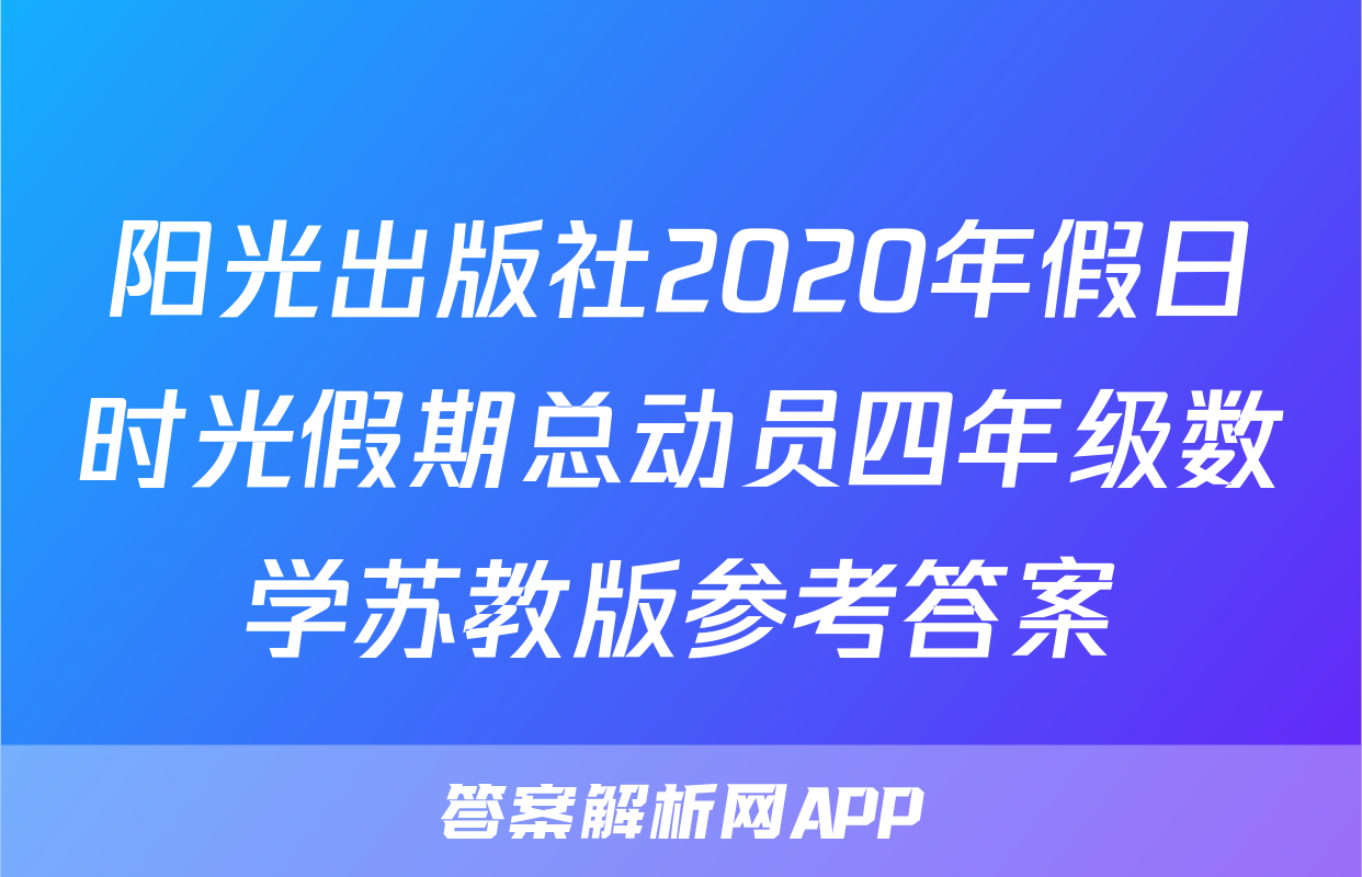 阳光出版社2020年假日时光假期总动员四年级数学苏教版参考答案