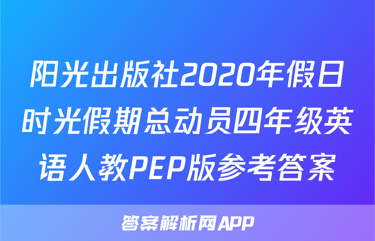 阳光出版社2020年假日时光假期总动员四年级英语人教PEP版参考答案