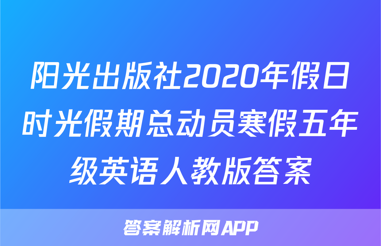 阳光出版社2020年假日时光假期总动员寒假五年级英语人教版答案