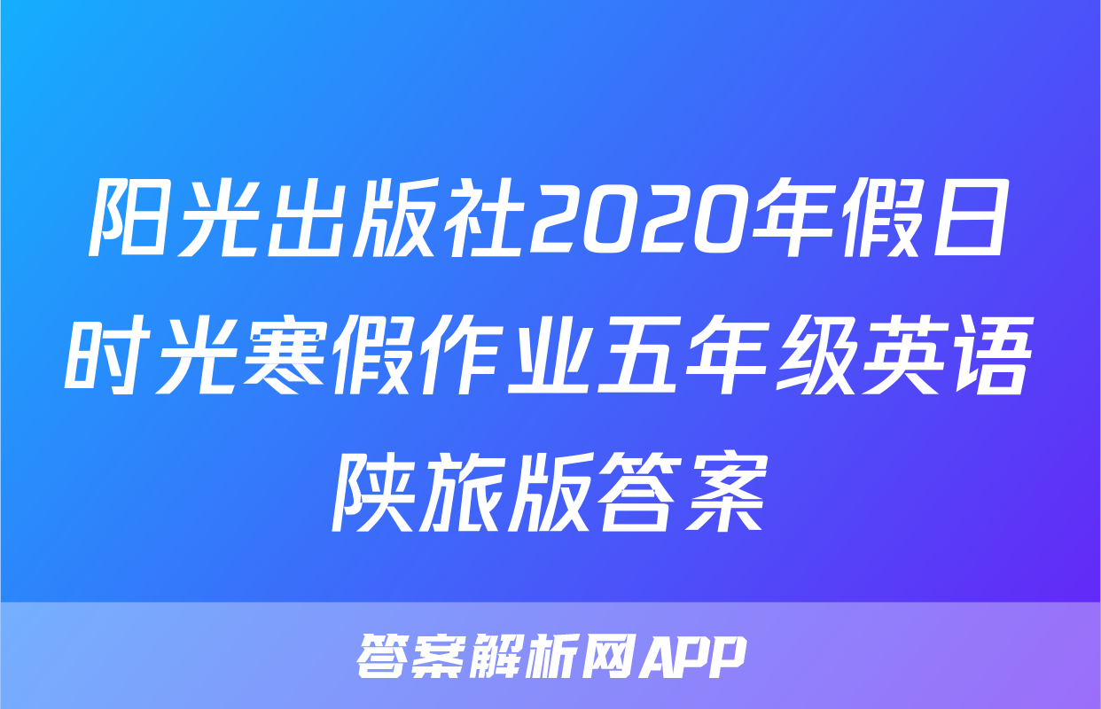 阳光出版社2020年假日时光寒假作业五年级英语陕旅版答案