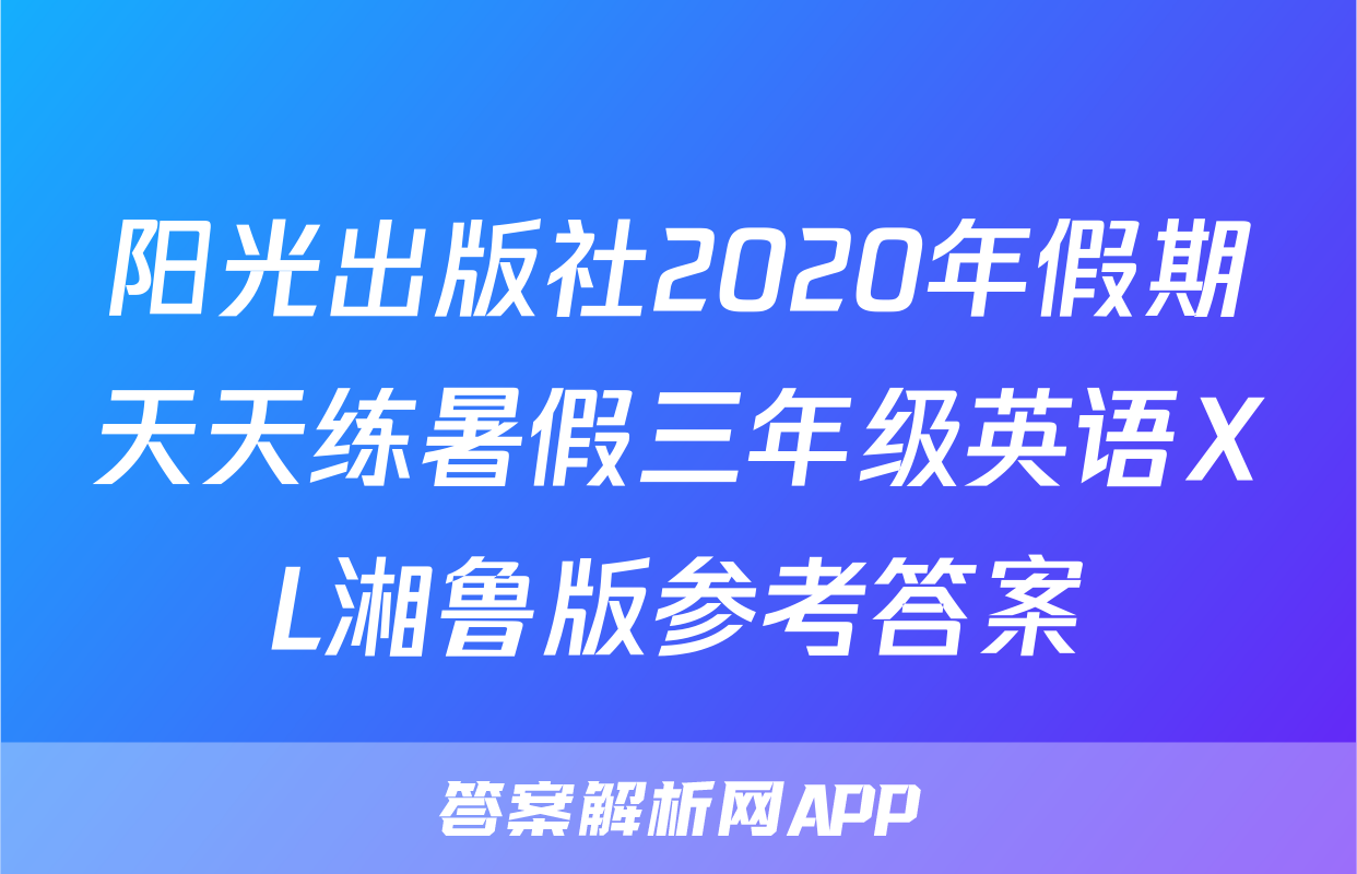 阳光出版社2020年假期天天练暑假三年级英语XL湘鲁版参考答案
