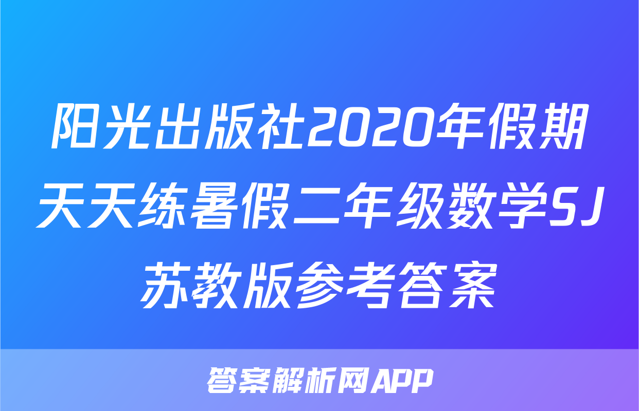 阳光出版社2020年假期天天练暑假二年级数学SJ苏教版参考答案