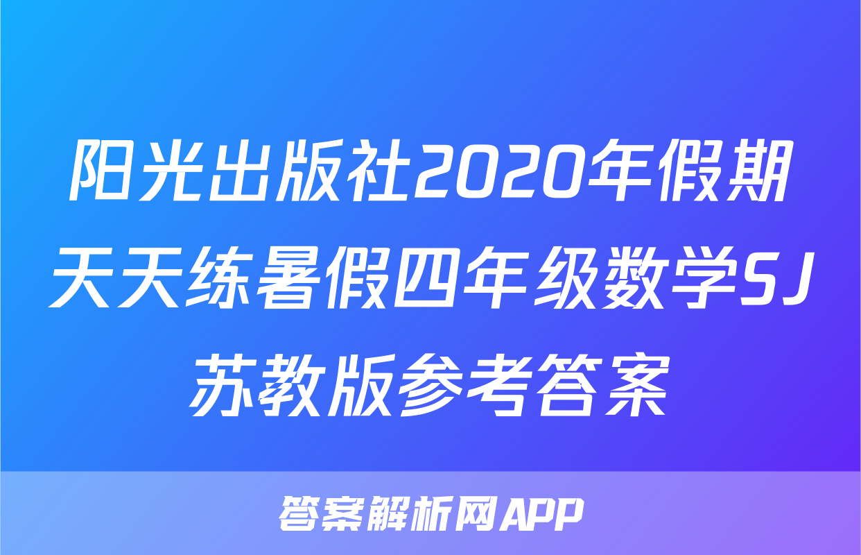 阳光出版社2020年假期天天练暑假四年级数学SJ苏教版参考答案