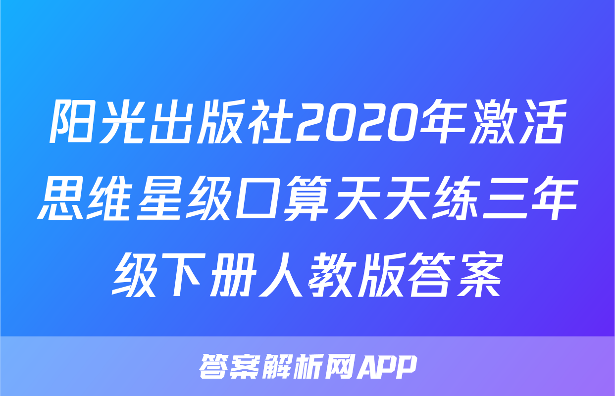 阳光出版社2020年激活思维星级口算天天练三年级下册人教版答案