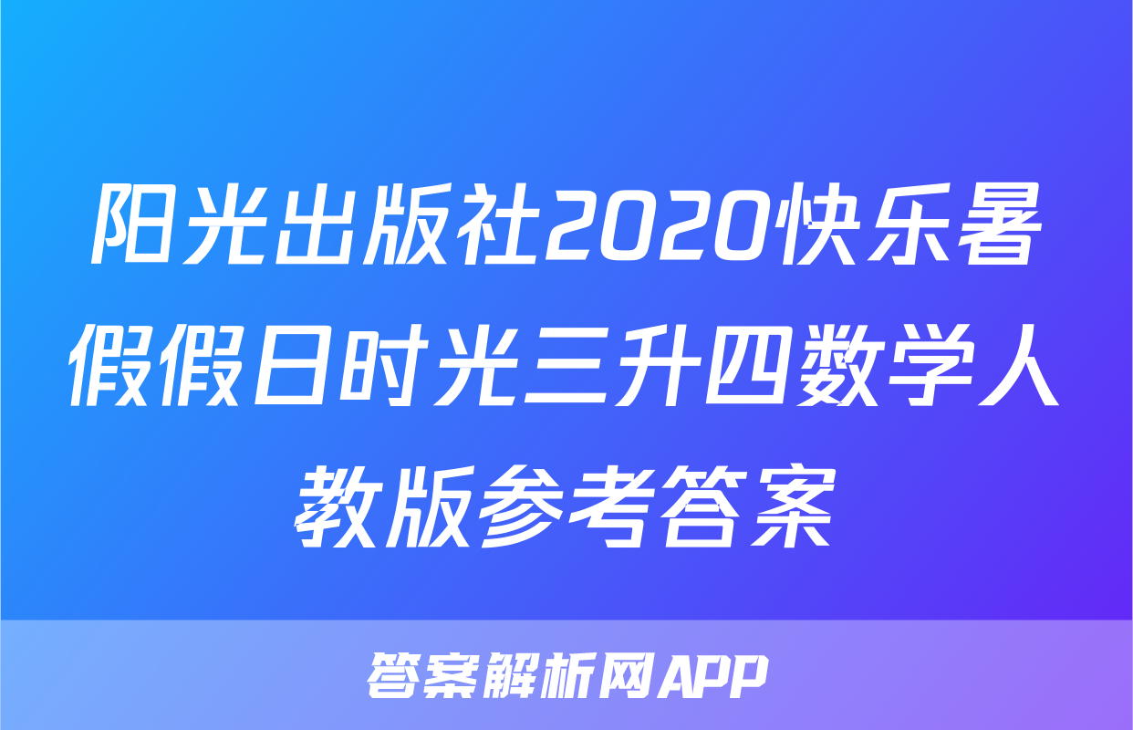 阳光出版社2020快乐暑假假日时光三升四数学人教版参考答案