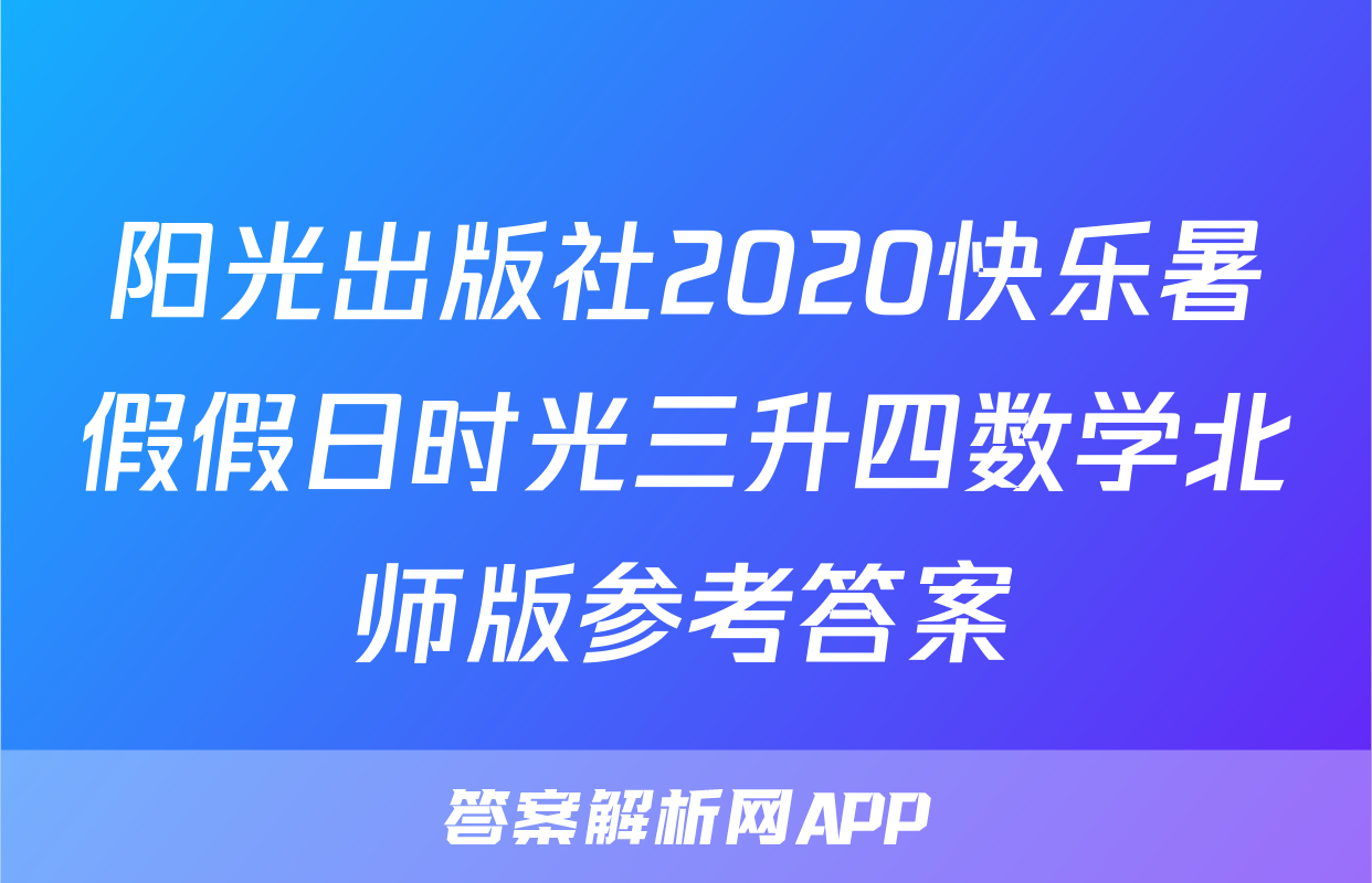 阳光出版社2020快乐暑假假日时光三升四数学北师版参考答案