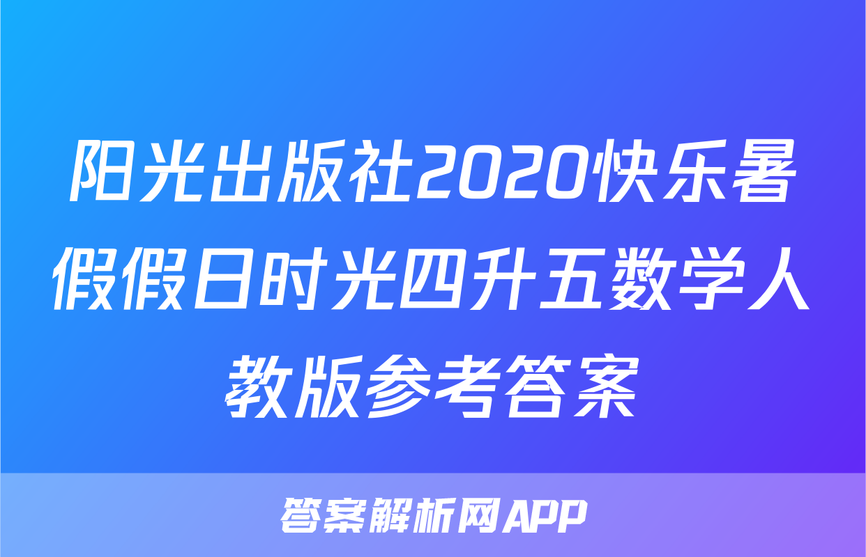 阳光出版社2020快乐暑假假日时光四升五数学人教版参考答案