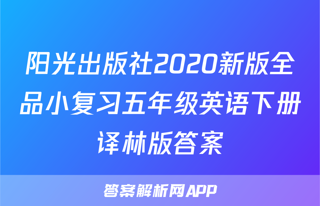 阳光出版社2020新版全品小复习五年级英语下册译林版答案