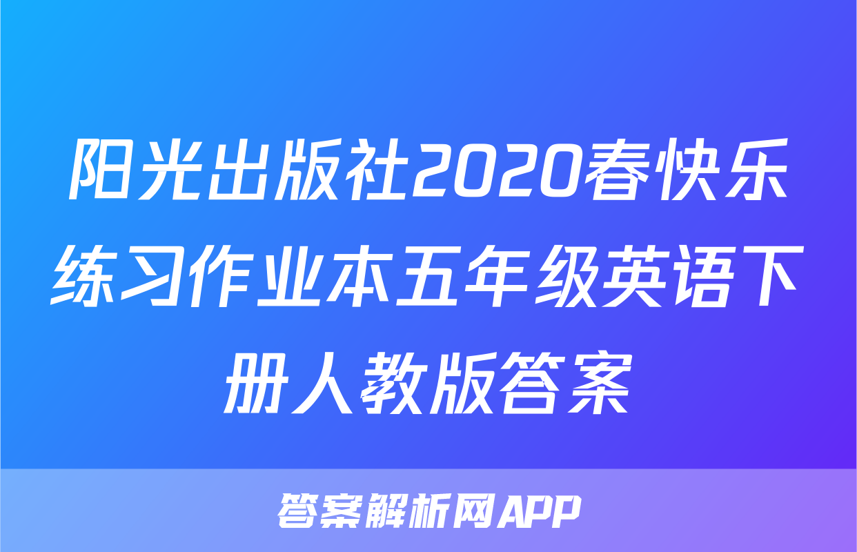 阳光出版社2020春快乐练习作业本五年级英语下册人教版答案
