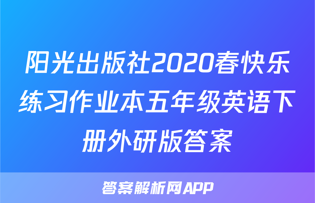 阳光出版社2020春快乐练习作业本五年级英语下册外研版答案