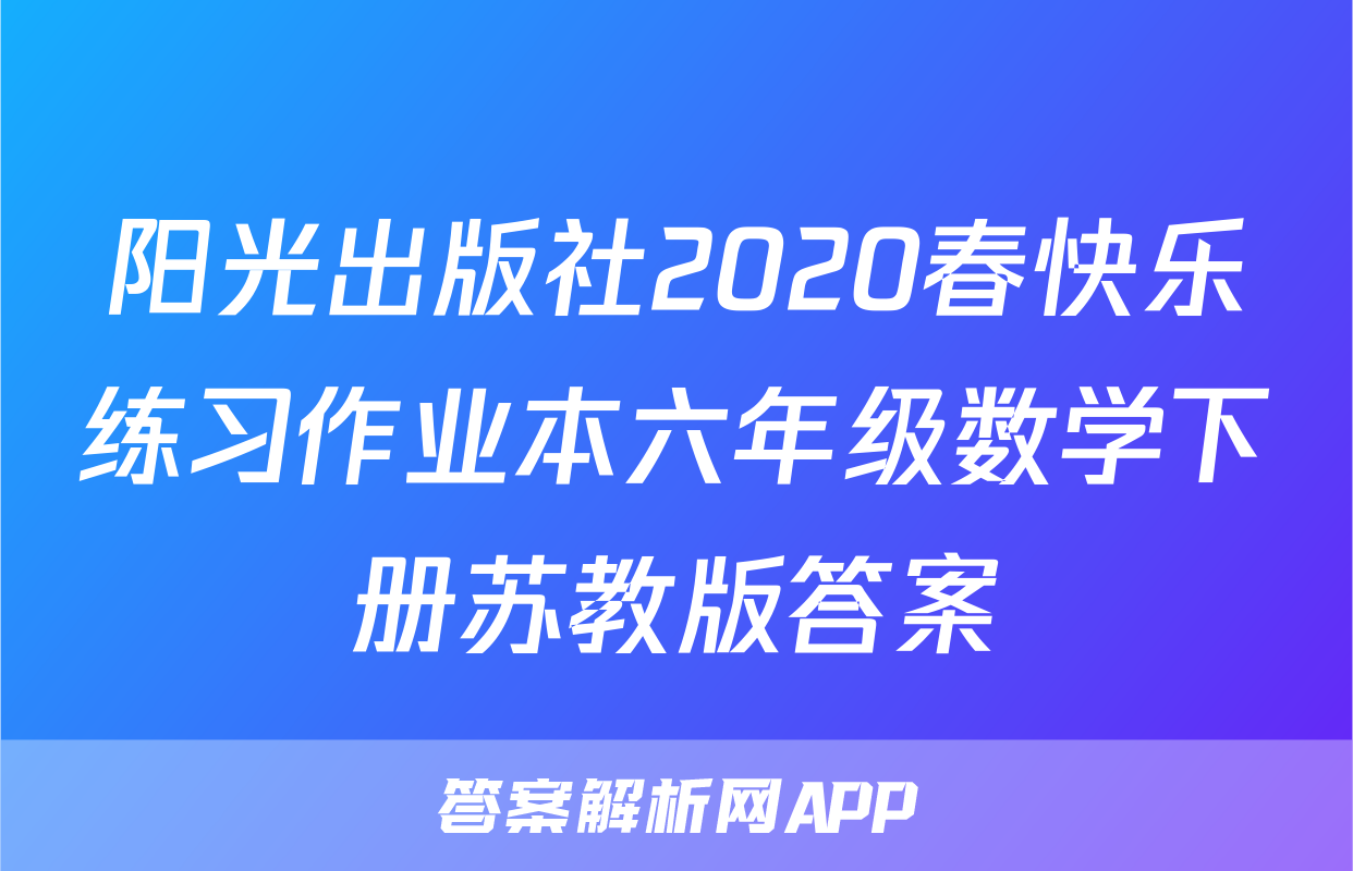 阳光出版社2020春快乐练习作业本六年级数学下册苏教版答案