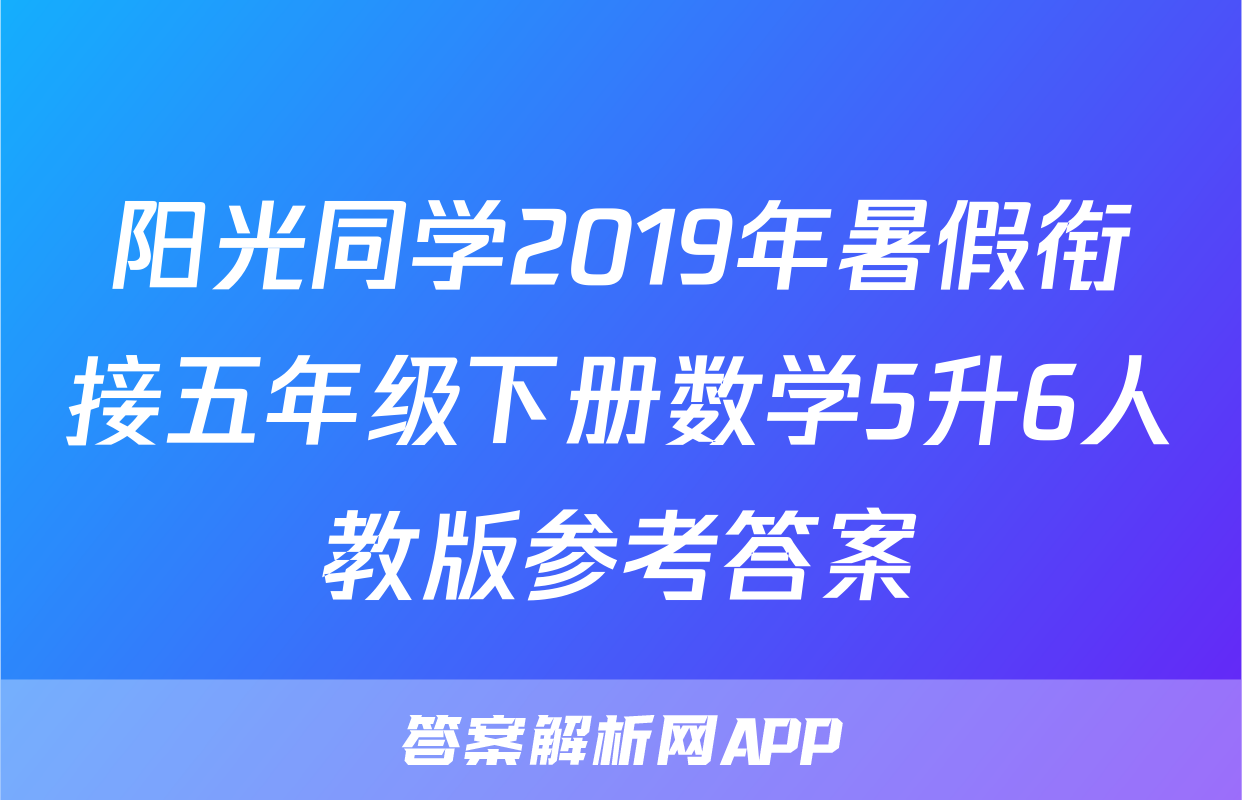 阳光同学2019年暑假衔接五年级下册数学5升6人教版参考答案