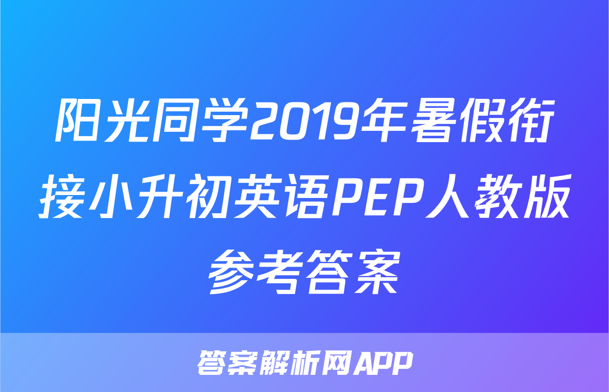 阳光同学2019年暑假衔接小升初英语PEP人教版参考答案