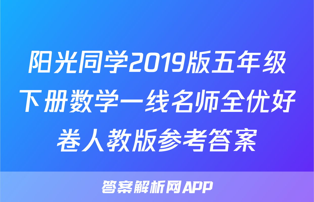 阳光同学2019版五年级下册数学一线名师全优好卷人教版参考答案