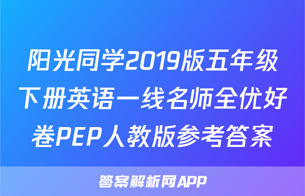 阳光同学2019版五年级下册英语一线名师全优好卷PEP人教版参考答案