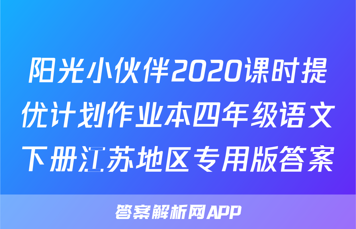 阳光小伙伴2020课时提优计划作业本四年级语文下册江苏地区专用版答案