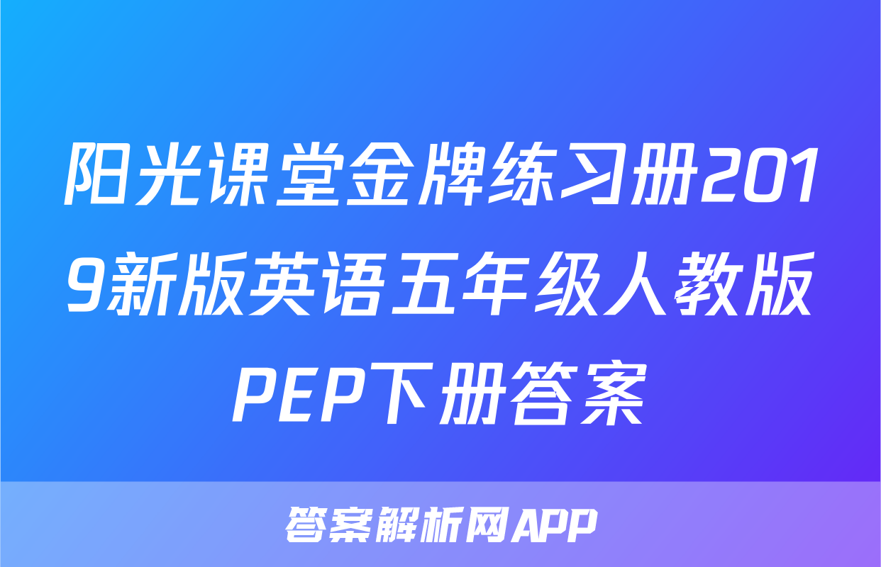 阳光课堂金牌练习册2019新版英语五年级人教版PEP下册答案
