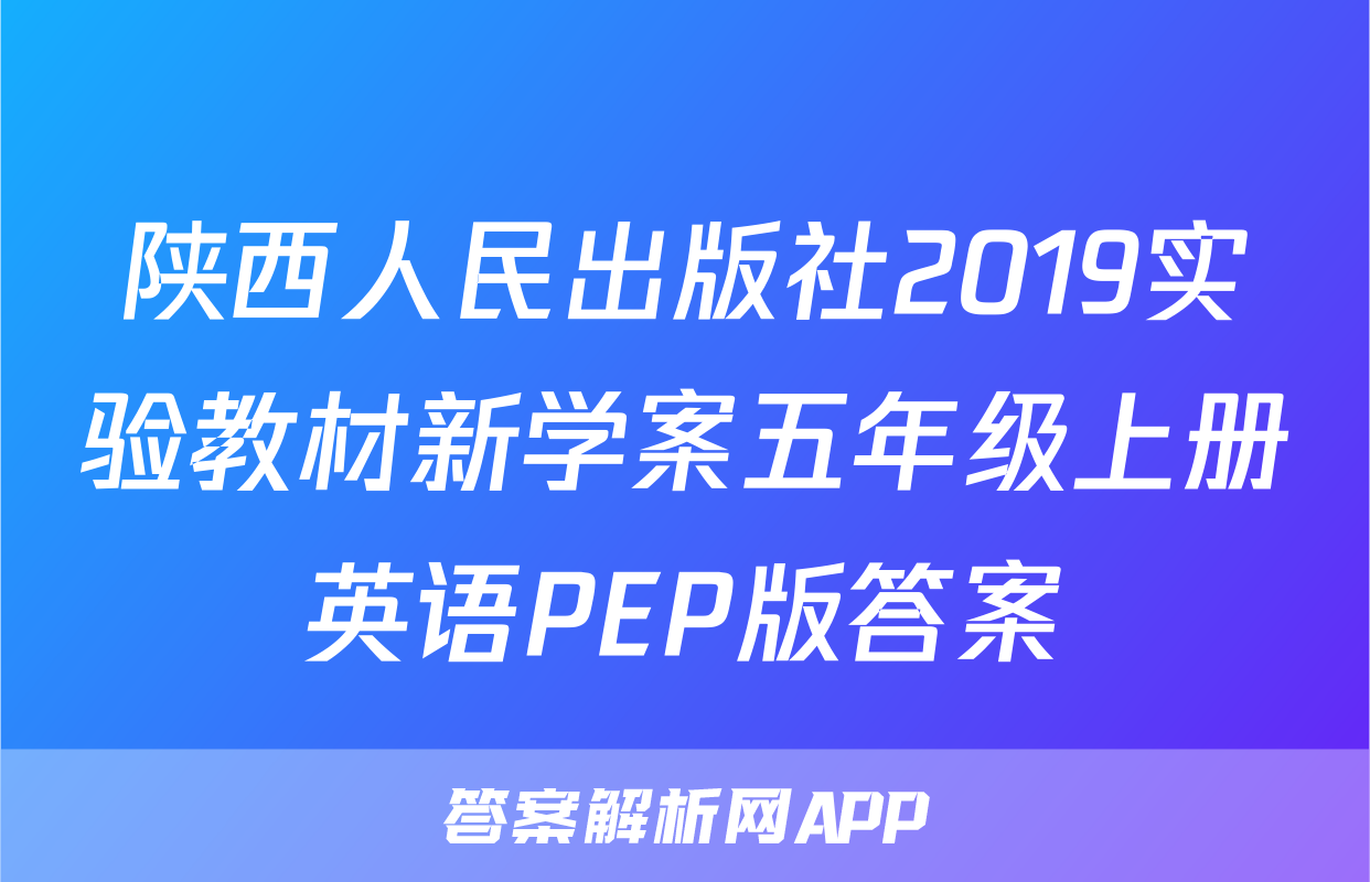 陕西人民出版社2019实验教材新学案五年级上册英语PEP版答案