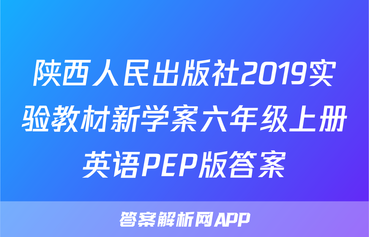 陕西人民出版社2019实验教材新学案六年级上册英语PEP版答案