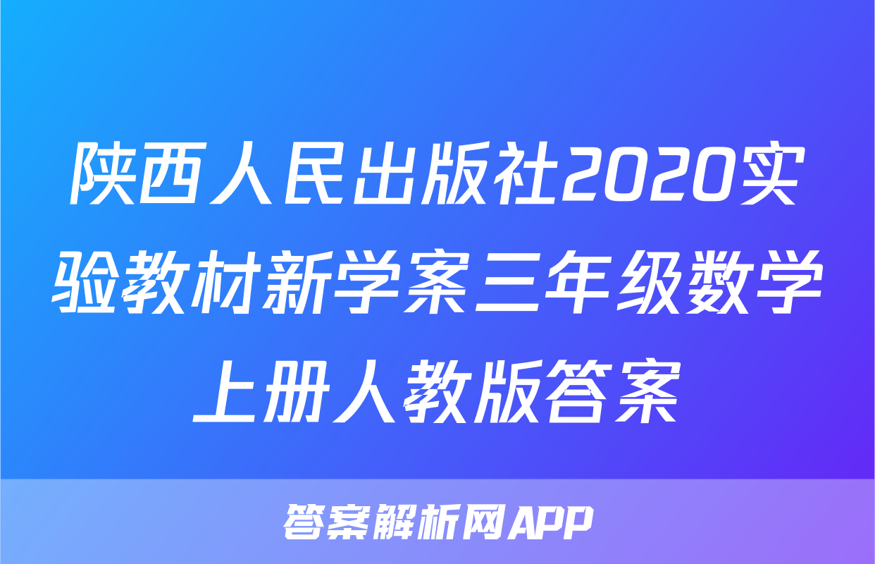 陕西人民出版社2020实验教材新学案三年级数学上册人教版答案