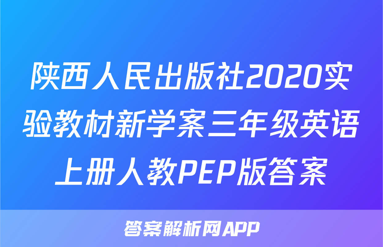 陕西人民出版社2020实验教材新学案三年级英语上册人教PEP版答案