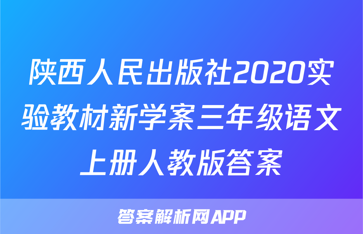 陕西人民出版社2020实验教材新学案三年级语文上册人教版答案
