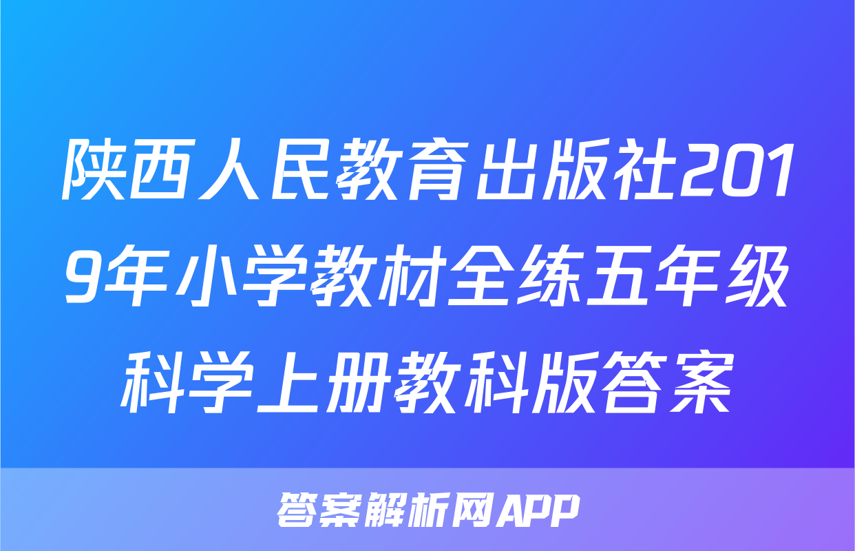陕西人民教育出版社2019年小学教材全练五年级科学上册教科版答案
