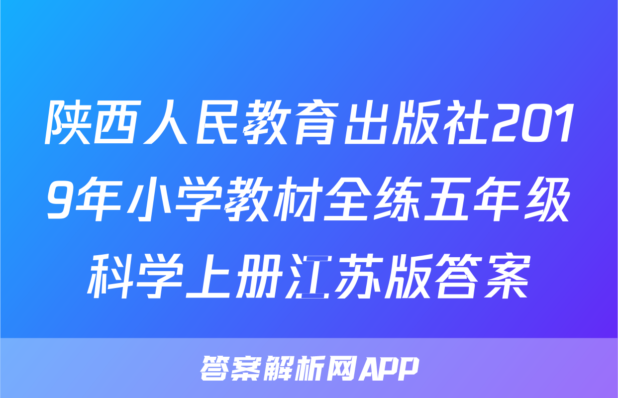 陕西人民教育出版社2019年小学教材全练五年级科学上册江苏版答案