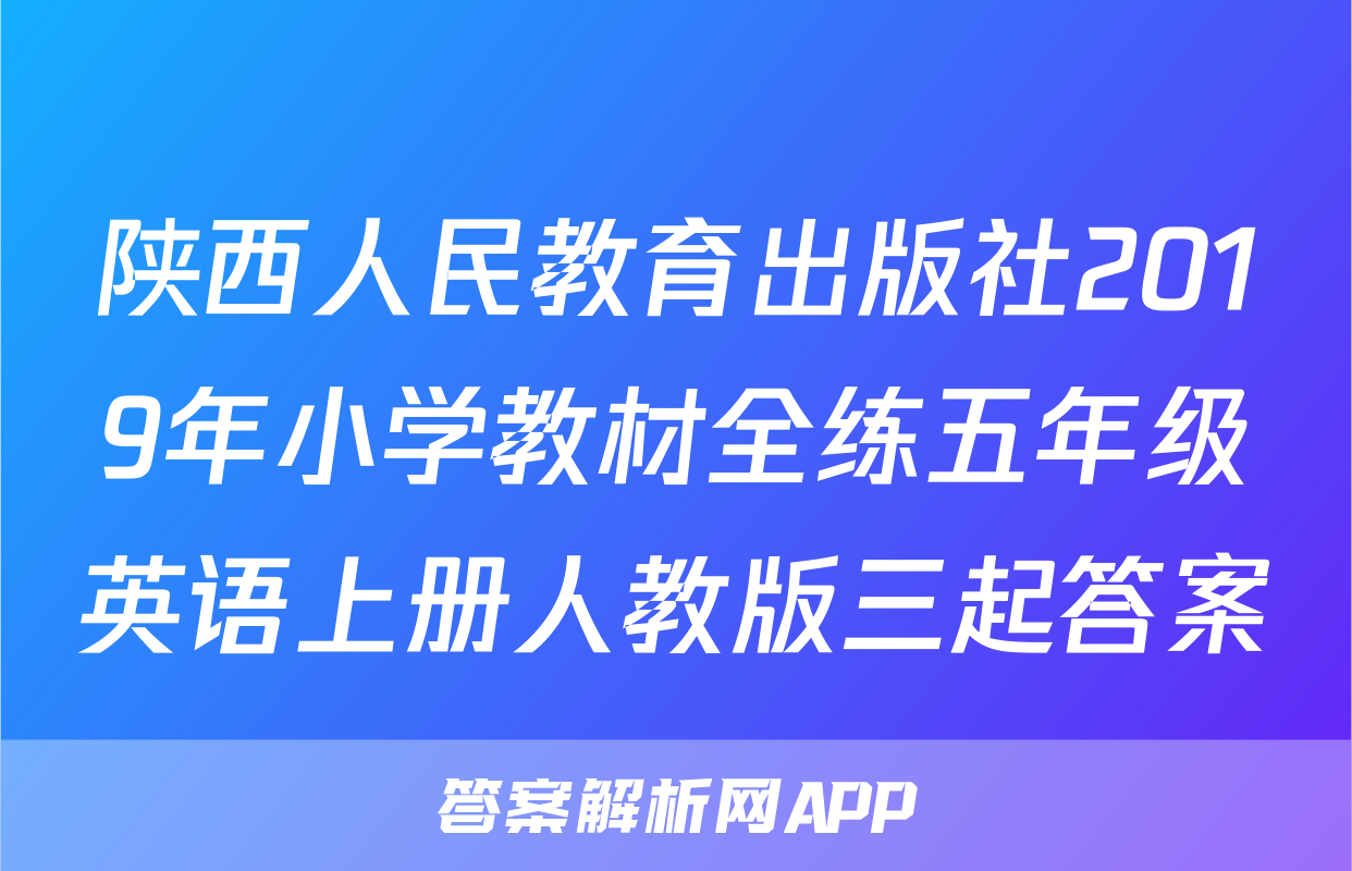 陕西人民教育出版社2019年小学教材全练五年级英语上册人教版三起答案