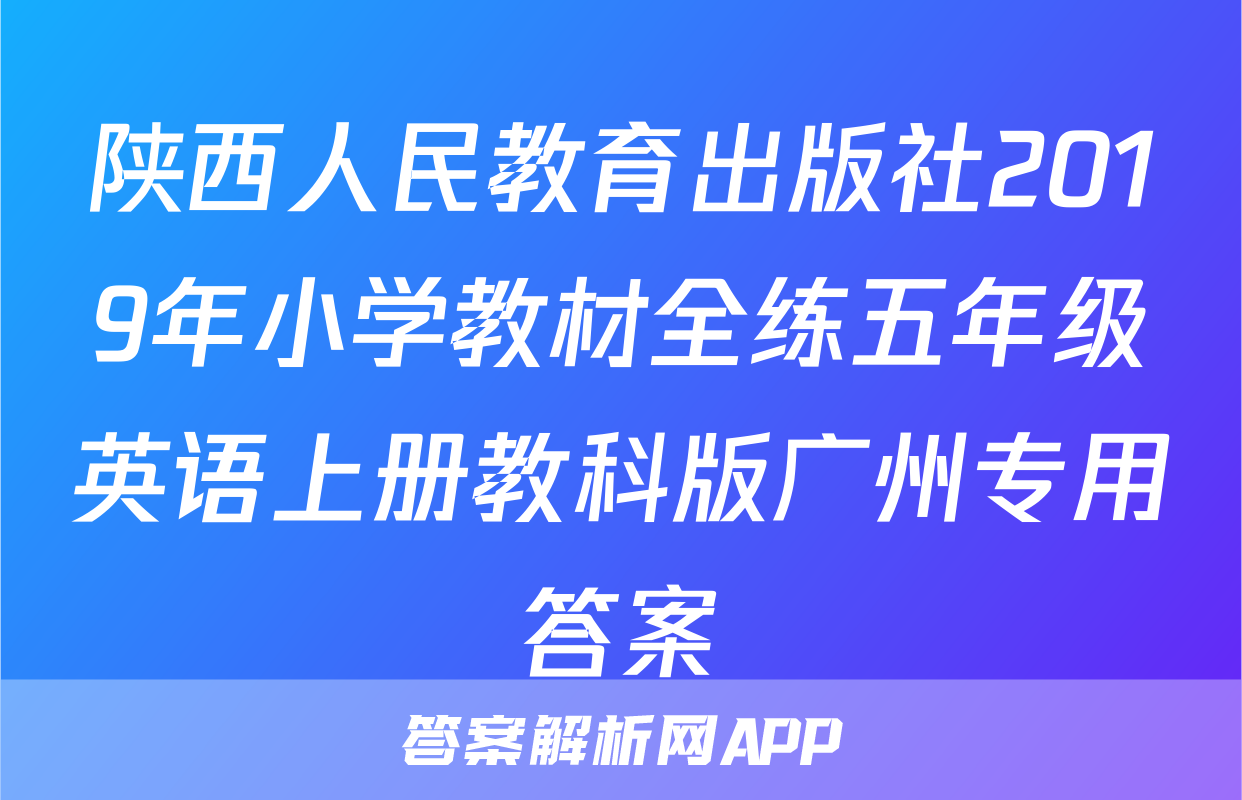 陕西人民教育出版社2019年小学教材全练五年级英语上册教科版广州专用答案