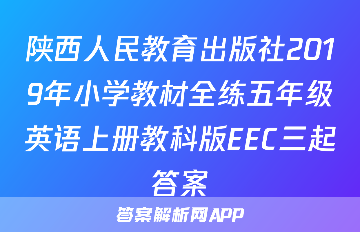 陕西人民教育出版社2019年小学教材全练五年级英语上册教科版EEC三起答案